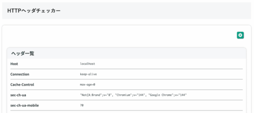 無料Webアプリ - HTTPヘッダ確認ツール｜リクエストヘッダ一覧表示【無料】