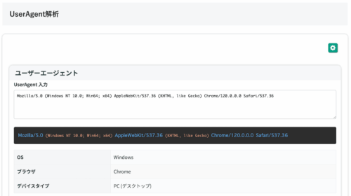 無料Webアプリ - UserAgent解析ツール｜OS・ブラウザ・デバイス判定【無料】