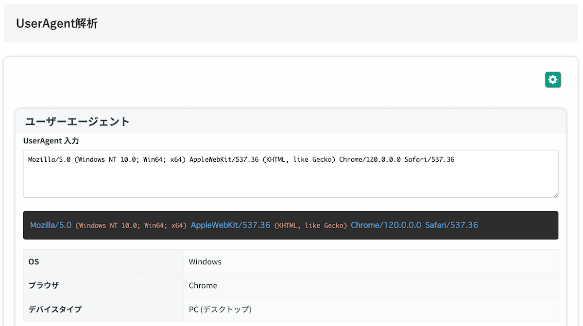 無料Webアプリ - UserAgent解析ツール｜OS・ブラウザ・デバイス判定【無料】