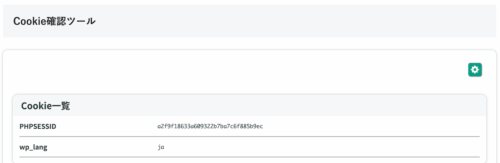 無料Webアプリ - Cookie確認ツール｜現在のCookie一覧・有効判定【無料】