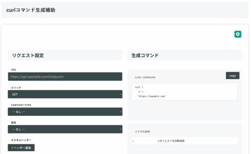 無料Webアプリ - curlコマンド生成補助ツール｜テンプレートで簡単生成【無料】