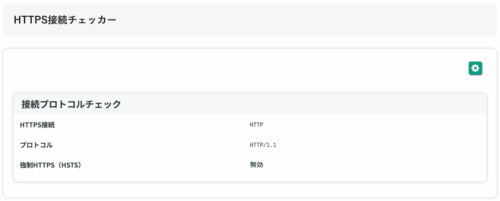 無料Webアプリ - HTTPS接続チェックツール｜現在の接続が安全か確認【無料】