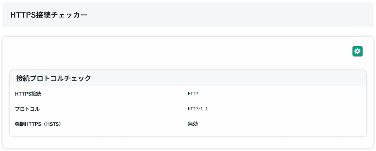 無料Webアプリ - HTTPS接続チェックツール｜現在の接続が安全か確認【無料】