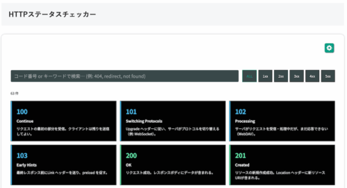 無料Webアプリ - HTTPステータスコード一覧・検索ツール【無料】