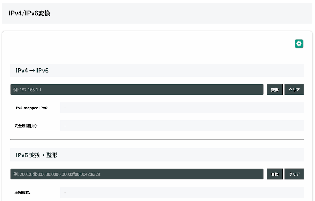無料Webアプリ - IPv4 / IPv6変換ツール｜アドレス形式を相互変換【無料】