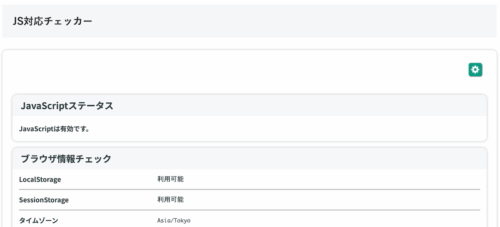 無料Webアプリ - JavaScript有効判定ツール｜ブラウザ環境チェック【無料】
