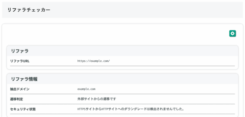 無料Webアプリ - リファラ確認ツール｜現在の参照元URLを表示【無料】
