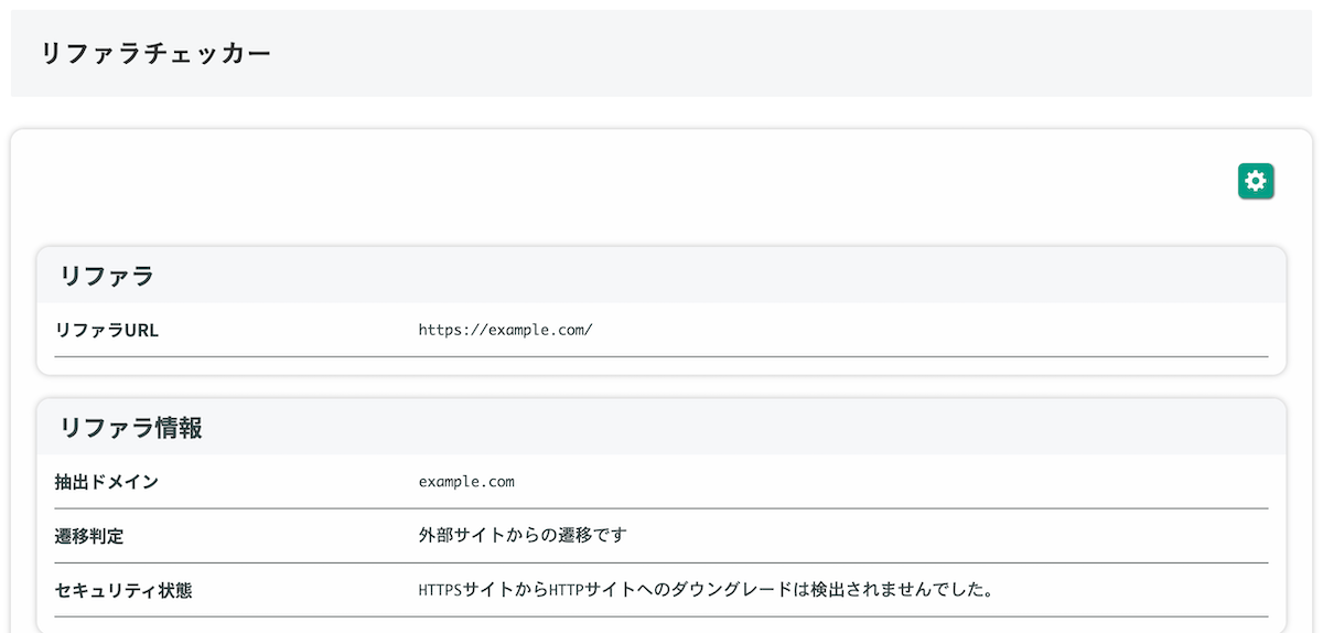 無料Webアプリ - リファラ確認ツール｜現在の参照元URLを表示【無料】