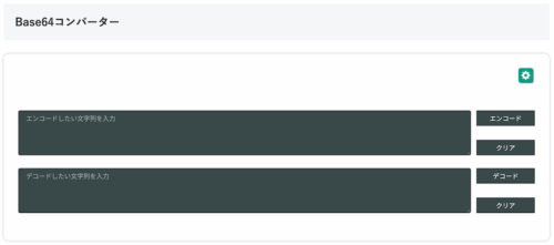 無料Webアプリ - Base64変換ツール｜エンコード・デコードを簡単実行【無料】