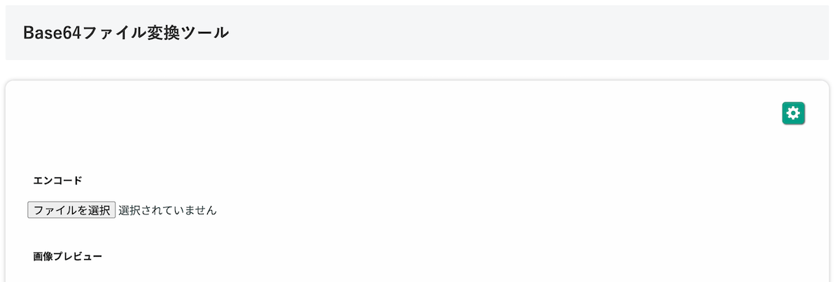 無料Webアプリ - Base64ファイル変換ツール｜画像・PDF対応・エンコード/デコード【無料】