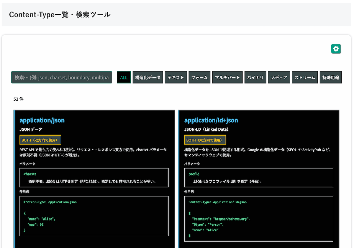 無料Webアプリ - Content-Type一覧・検索ツール｜MIMEタイプをすぐ確認【無料】