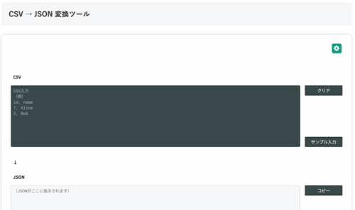 無料Webアプリ - CSV → JSON 変換ツール|ブラウザで即座に変換【無料】