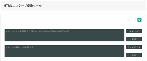 無料Webアプリ - HTMLエスケープ変換ツール｜特殊文字を安全に変換【無料】