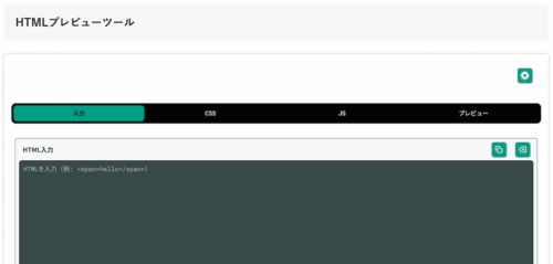 無料Webアプリ - HTMLプレビューツール|リアルタイムで表示確認【無料】