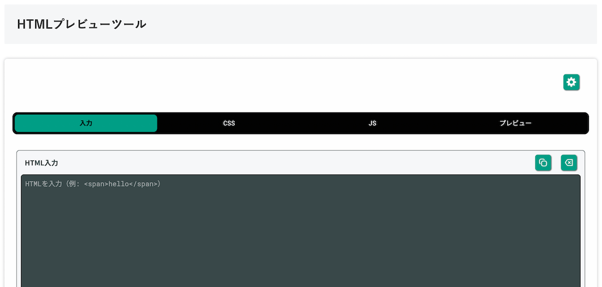 無料Webアプリ - HTMLプレビューツール｜リアルタイムで表示確認【無料】