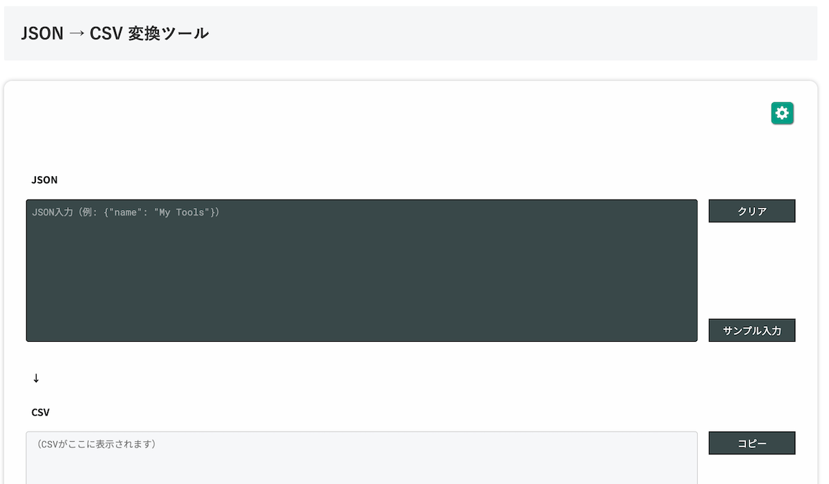 無料Webアプリ - JSON → CSV 変換ツール｜ブラウザで即座に変換【無料】