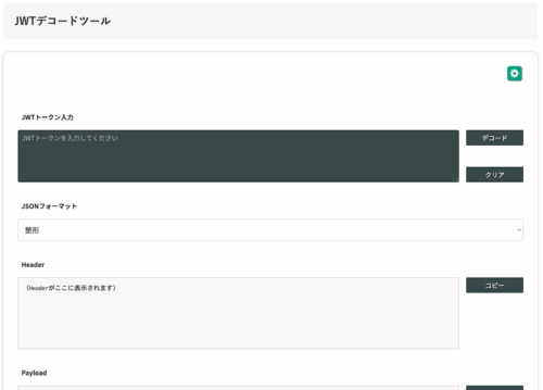 無料Webアプリ - JWTデコードツール｜トークン内容を解析・JSON表示【無料】