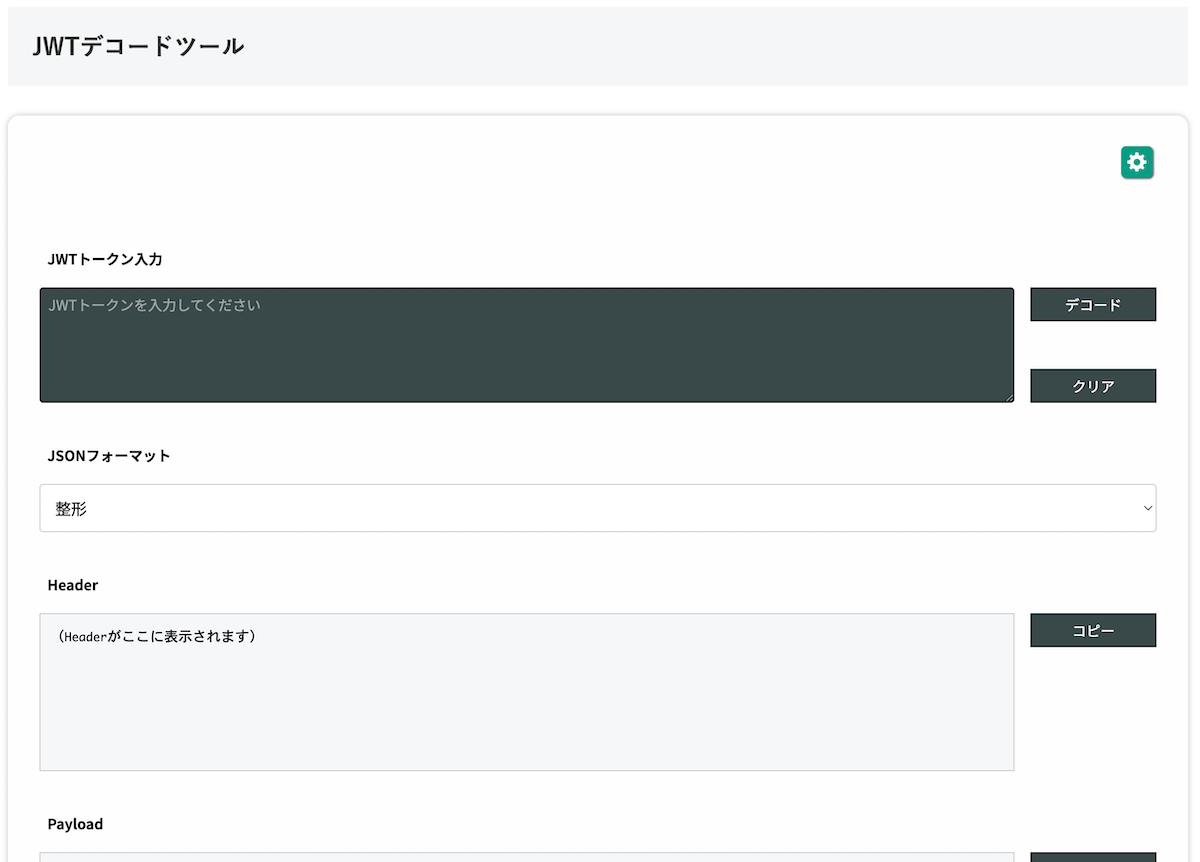 無料Webアプリ - JWTデコードツール｜トークン内容を解析・JSON表示【無料】