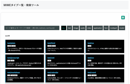無料Webアプリ - MIMEタイプ一覧・検索ツール|Content-Type一覧【無料】