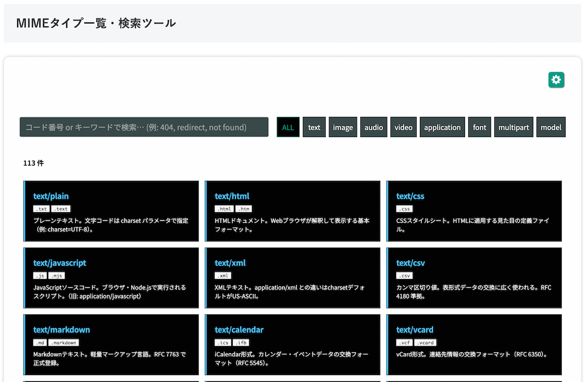 無料Webアプリ - MIMEタイプ一覧・検索ツール｜Content-Type一覧【無料】