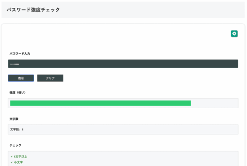 無料Webアプリ - パスワード強度チェック|安全性を診断【無料】