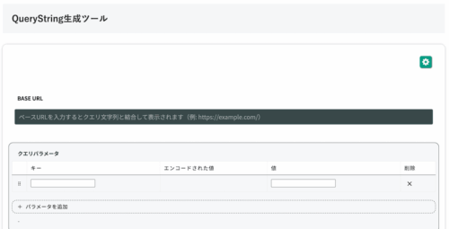 無料Webアプリ - QueryString生成ツール｜URLパラメータ作成・エンコード対応【無料】