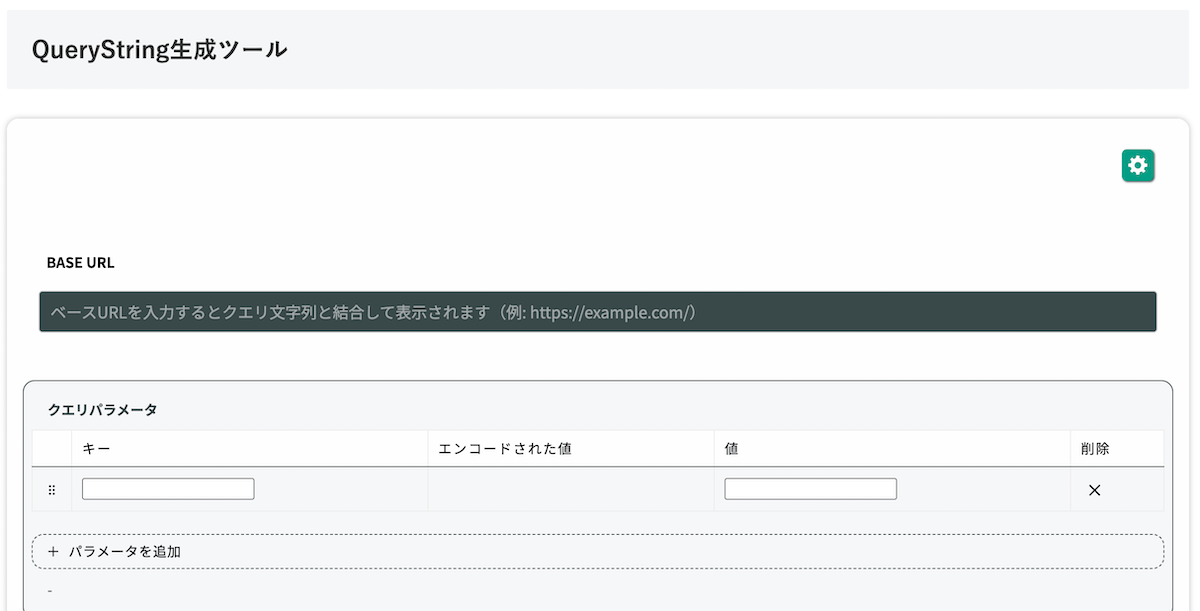 無料Webアプリ - QueryString生成ツール｜URLパラメータ作成・エンコード対応【無料】