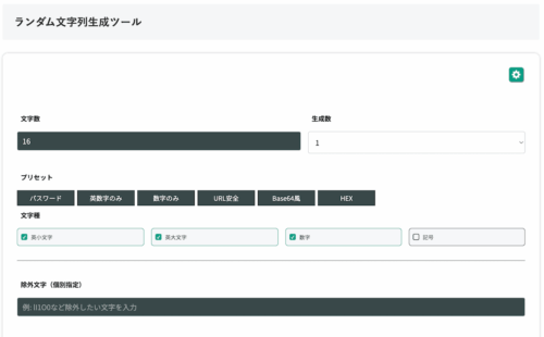 無料Webアプリ - ランダム文字列生成ツール｜長さ指定・記号・URL安全対応【無料】