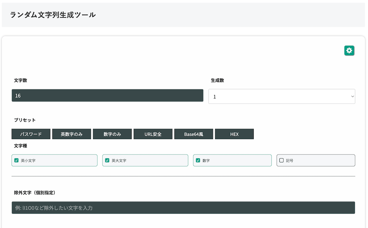 無料Webアプリ - ランダム文字列生成ツール｜長さ指定・記号・URL安全対応【無料】