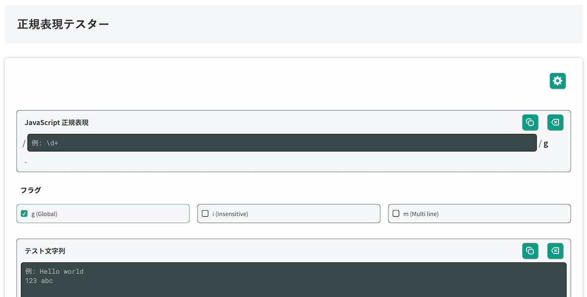 無料Webアプリ - 正規表現テスター｜リアルタイムでマッチ確認・ハイライト表示【無料】
