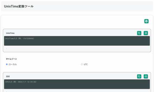 無料Webアプリ - UnixTime変換ツール｜タイムスタンプを日付に変換（秒・ミリ秒対応）【無料】