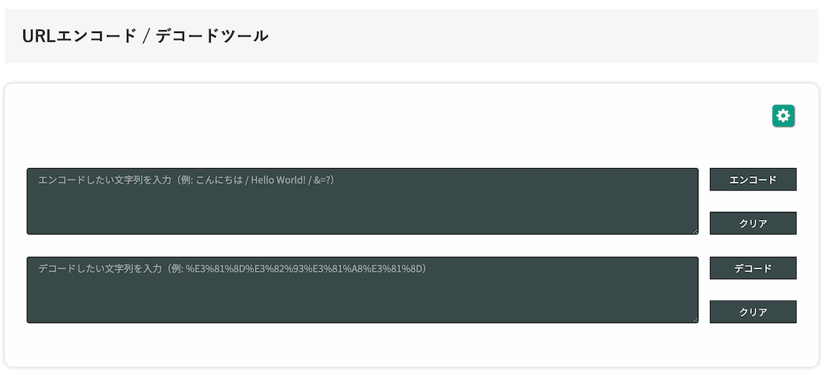 無料Webアプリ - URLエンコード / デコードツール｜URL文字列を%形式に変換【無料】