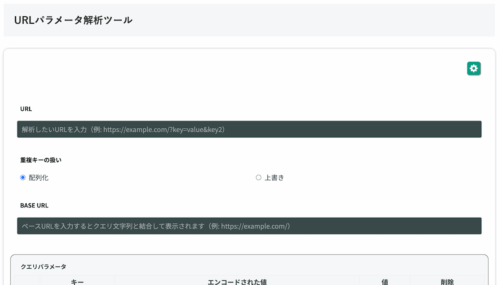 無料Webアプリ - URLパラメータ解析ツール|クエリを分解・デコード・一覧表示【無料】