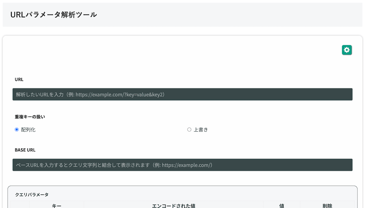 無料Webアプリ - URLパラメータ解析ツール｜クエリを分解・デコード・一覧表示【無料】