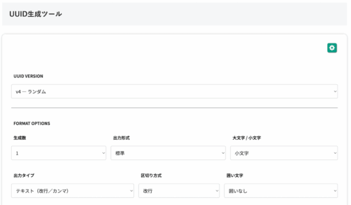 無料Webアプリ - UUID生成ツール｜v4対応・一括生成・コピー可能【無料】