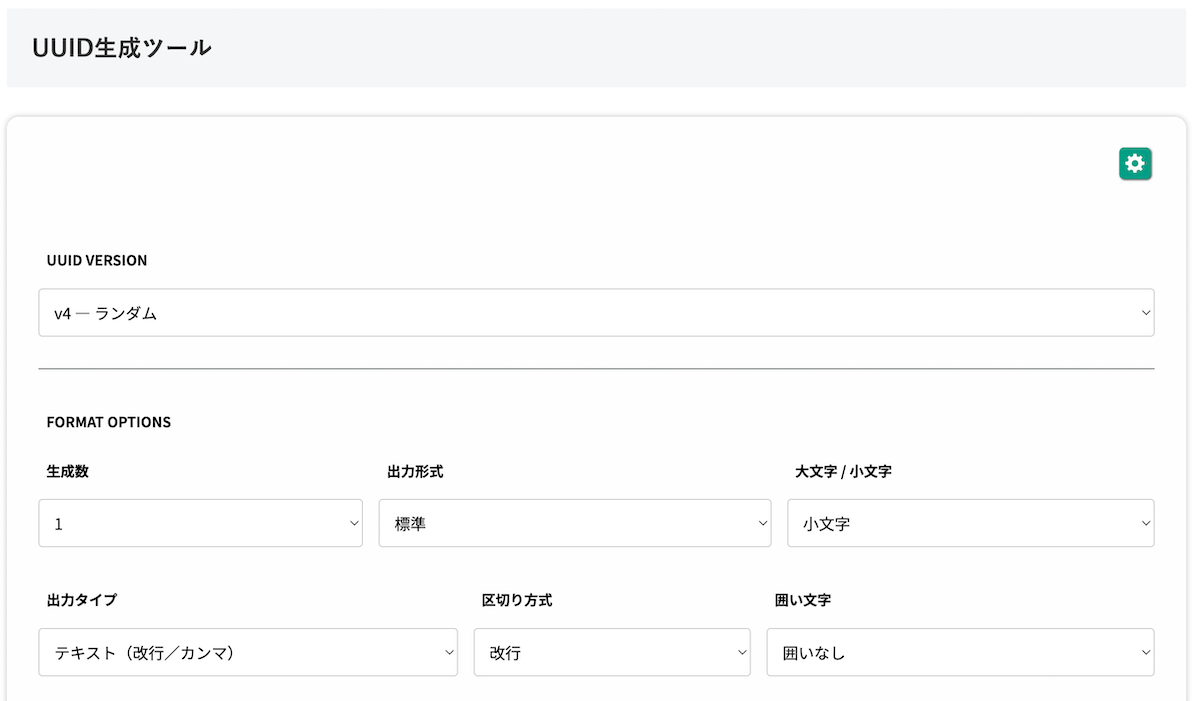 無料Webアプリ - UUID生成ツール｜v4対応・一括生成・コピー可能【無料】