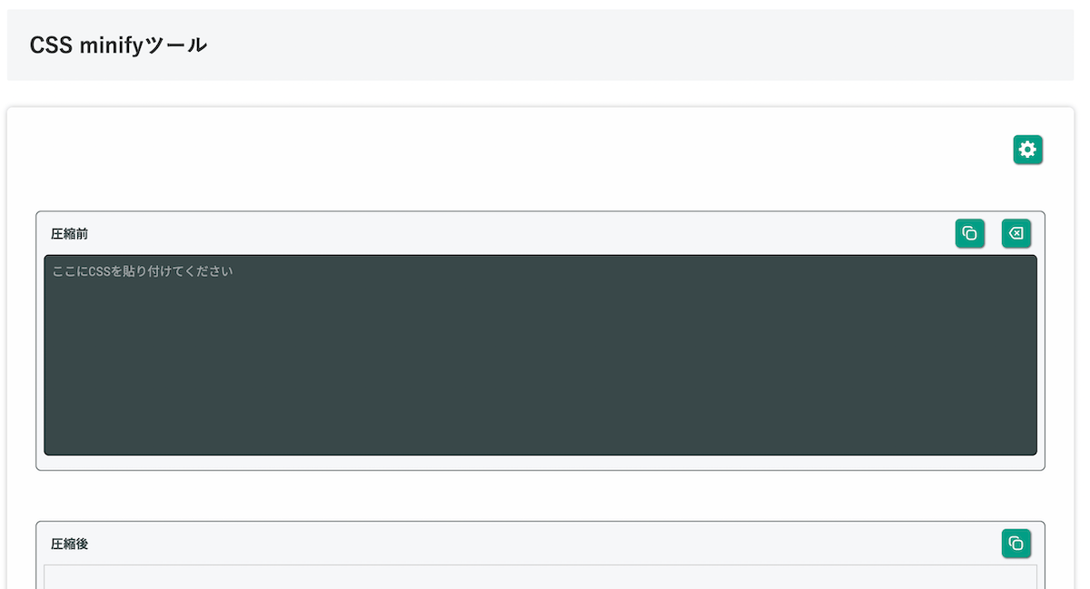 無料Webアプリ - CSS minifyツール｜CSSを圧縮して軽量化【無料】