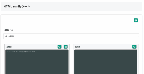 無料Webアプリ - HTML minifyツール｜圧縮して表示を比較【無料】