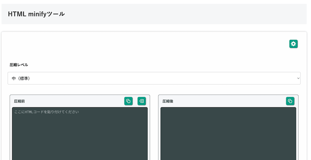 無料Webアプリ - HTML minifyツール｜圧縮して表示を比較【無料】