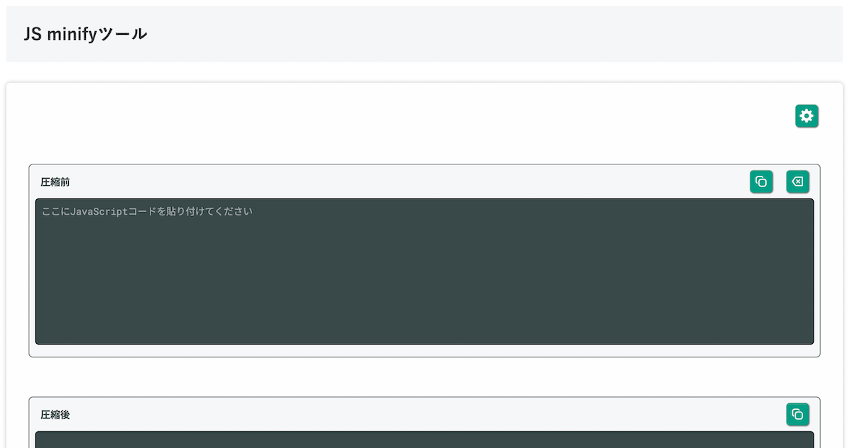 無料Webアプリ - JS minifyツール｜JavaScriptを安全に圧縮【無料】