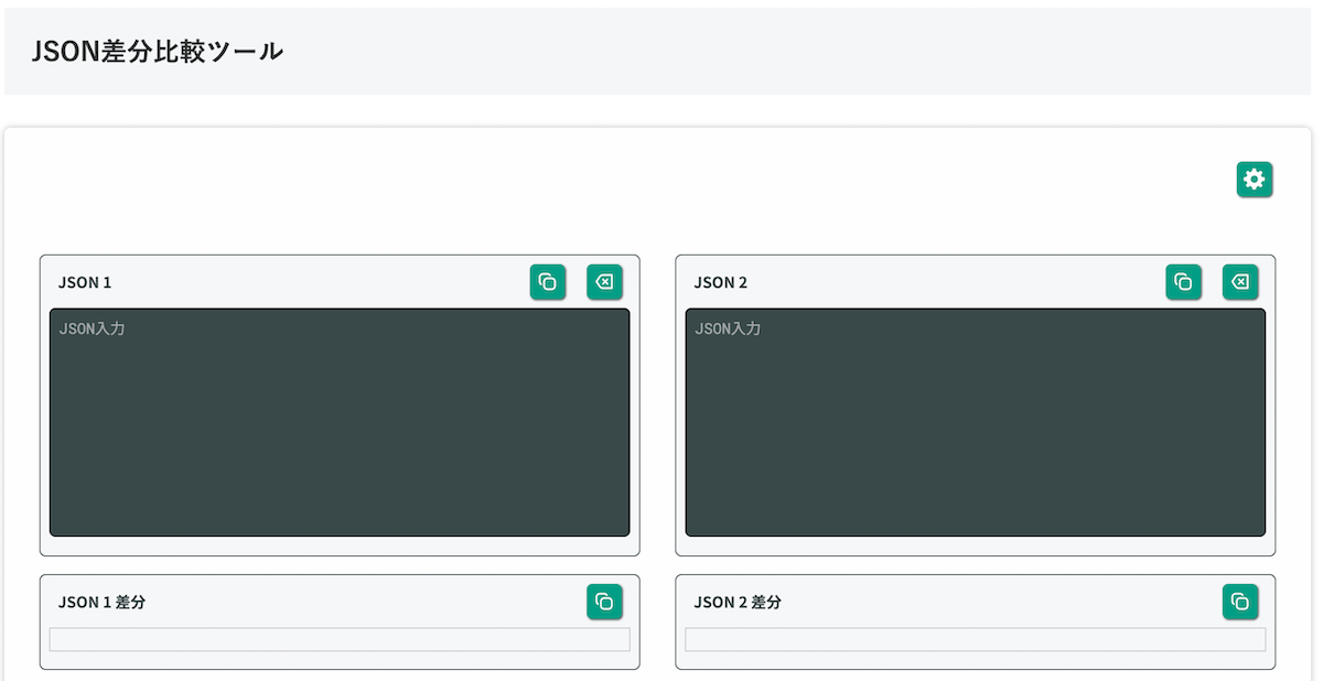 無料Webアプリ - JSON差分比較ツール｜2つのJSONの違いを色付きで可視化【無料】