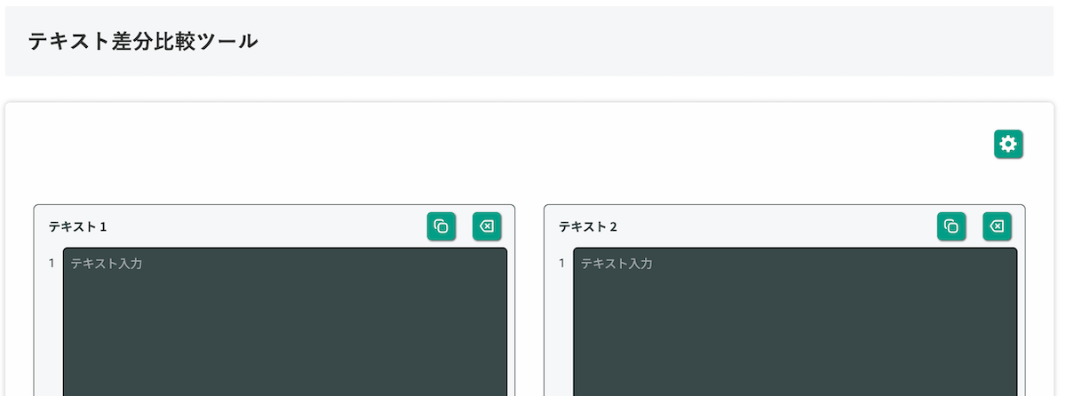 無料Webアプリ - テキスト差分比較ツール｜2つの文章の違いを色付きで表示【無料】
