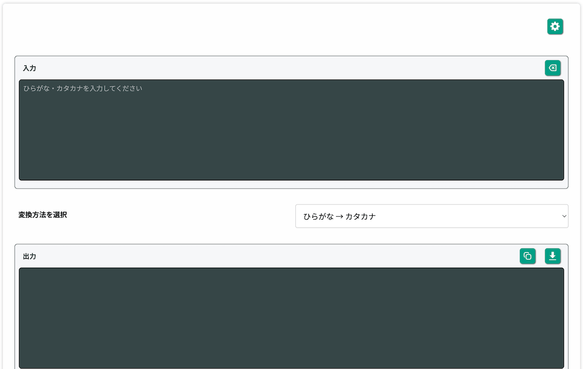 無料Webアプリ - ひらがなカタカナ変換ツール｜相互変換・全角対応【無料】