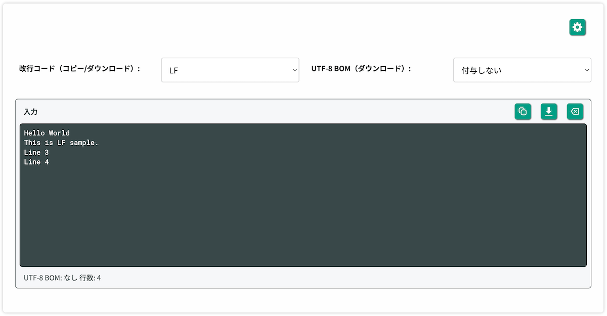 無料Webアプリ - 改行コード変換ツール｜LF・CRLF・CR変換とUTF-8 BOMの付与【無料】