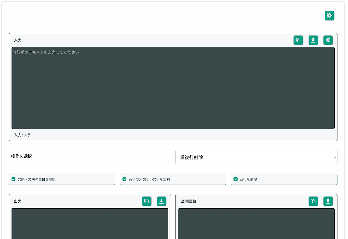 無料Webアプリ - 重複行削除ツール｜同じ行を一括削除・重複除去【無料】
