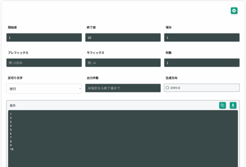 無料Webアプリ - 連番生成ツール|数字・文字列の連続データを作成【無料】