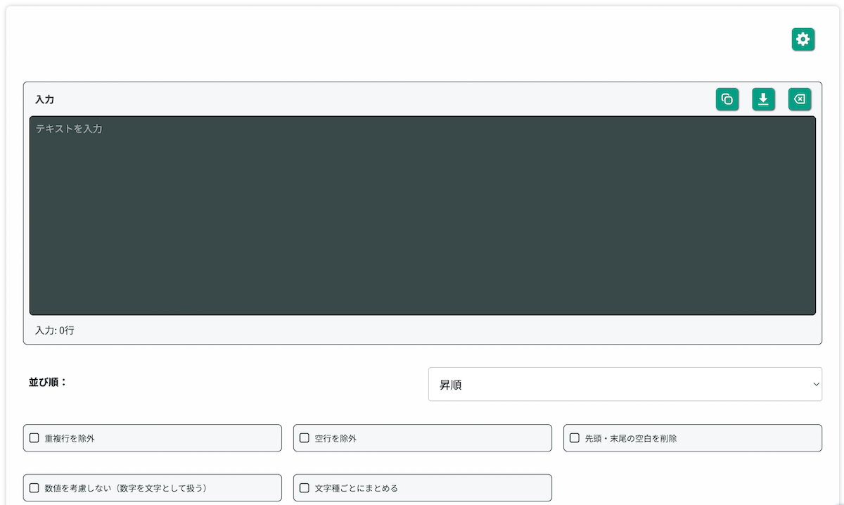 無料Webアプリ - 行ソートツール｜テキストを昇順・降順で並び替え【無料】