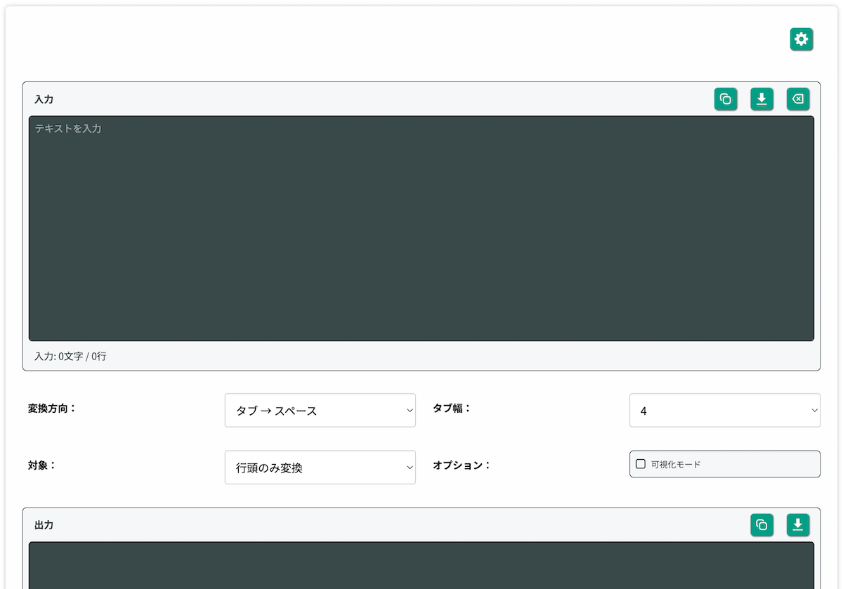無料Webアプリ - タブ・スペース変換ツール｜タブをスペースに変換・逆変換対応【無料】